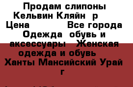 Продам слипоны Кельвин Кляйн, р.37 › Цена ­ 3 500 - Все города Одежда, обувь и аксессуары » Женская одежда и обувь   . Ханты-Мансийский,Урай г.